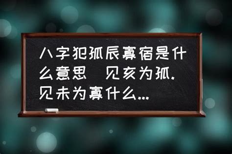 孤辰意思|孤辰寡宿